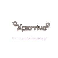 Μεταλλικό όνομα Χριστίνα 100τεμ