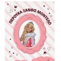 ΠΕΡΟΥΚΑ ΜΑΚΡΙΑ ΞΑΝΘΙΑ